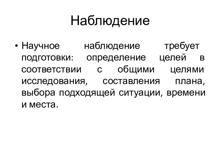 Наблюдение Научное наблюдение требует подготовки: определение целей в соответствии с общими