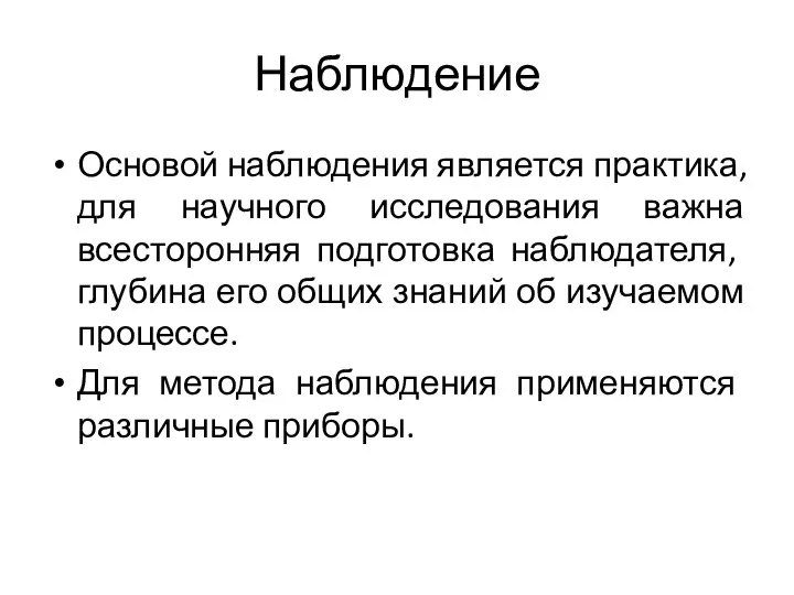 Наблюдение Основой наблюдения является практика, для научного исследования важна всесторонняя подготовка