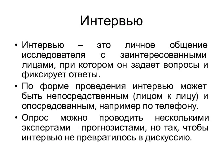 Интервью Интервью – это личное общение исследователя с заинтересованными лицами, при