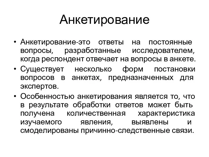 Анкетирование Анкетирование-это ответы на постоянные вопросы, разработанные исследователем, когда респондент отвечает