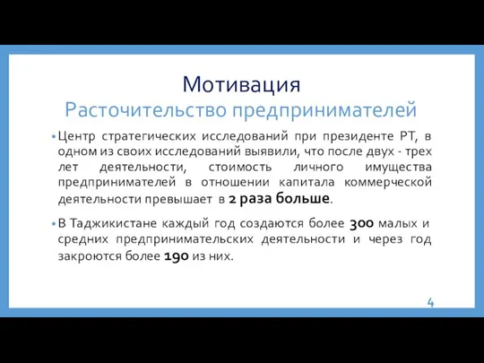 Мотивация Расточительство предпринимателей Центр стратегических исследований при президенте РТ, в одном