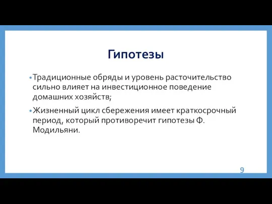 Гипотезы Традиционные обряды и уровень расточительство сильно влияет на инвестиционное поведение