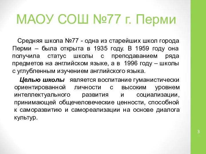 МАОУ СОШ №77 г. Перми Средняя школа №77 - одна из