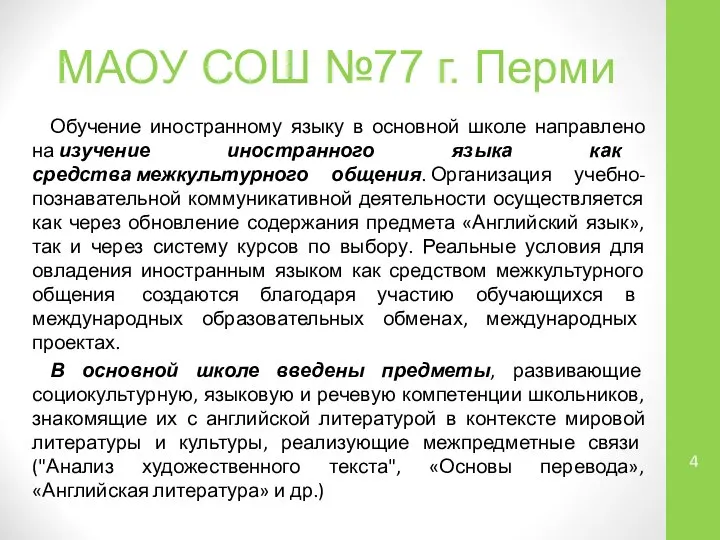 МАОУ СОШ №77 г. Перми Обучение иностранному языку в основной школе