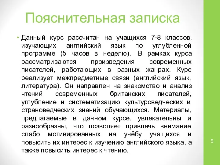 Пояснительная записка Данный курс рассчитан на учащихся 7-8 классов, изучающих английский