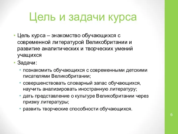 Цель и задачи курса Цель курса – знакомство обучающихся с современной