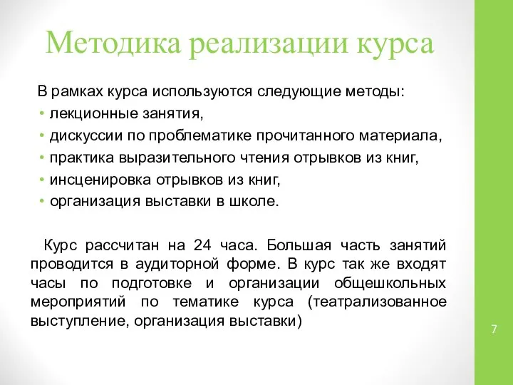 Методика реализации курса В рамках курса используются следующие методы: лекционные занятия,