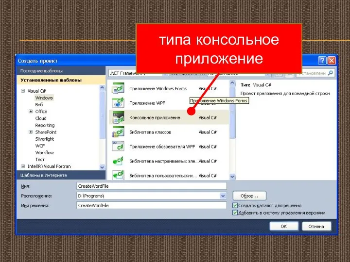 типа консольное приложение