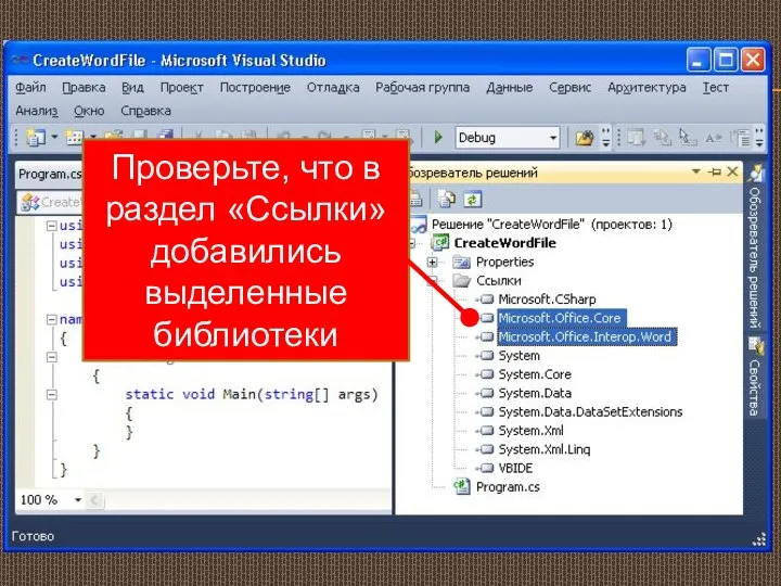 Проверьте, что в раздел «Ссылки» добавились выделенные библиотеки