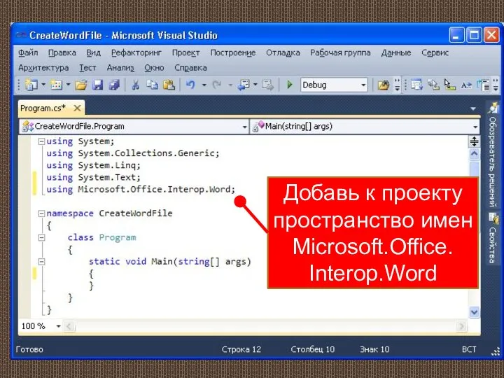 Добавь к проекту пространство имен Microsoft.Office. Interop.Word