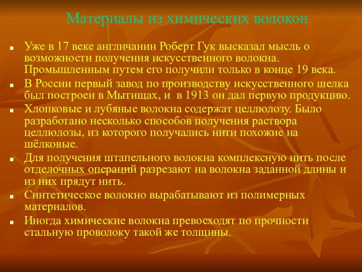 Материалы из химических волокон Уже в 17 веке англичанин Роберт Гук