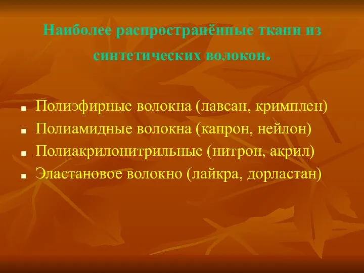 Наиболее распространённые ткани из синтетических волокон. Полиэфирные волокна (лавсан, кримплен) Полиамидные