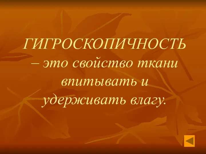 ГИГРОСКОПИЧНОСТЬ – это свойство ткани впитывать и удерживать влагу.