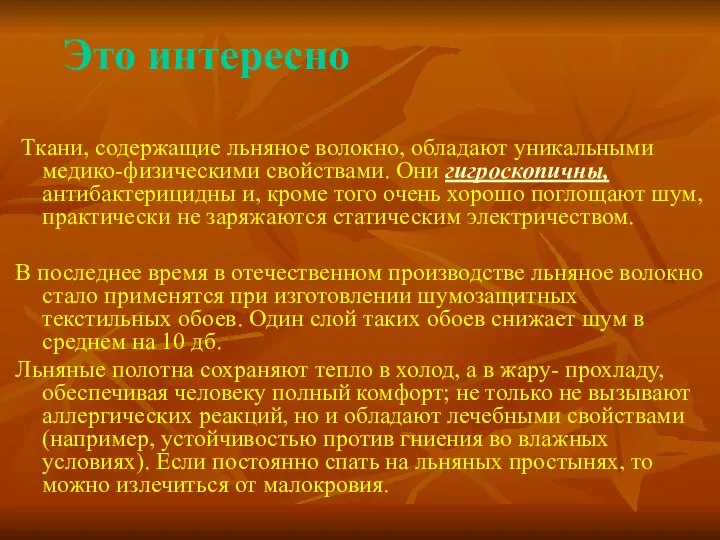 Это интересно Ткани, содержащие льняное волокно, обладают уникальными медико-физическими свойствами. Они