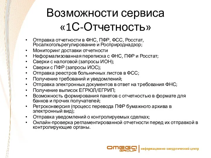 Возможности сервиса «1С-Отчетность» Отправка отчетности в ФНС, ПФР, ФСС, Росстат, Росалкогольрегулирование