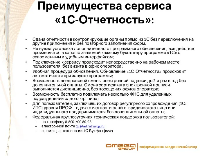 Преимущества сервиса «1С-Отчетность»: Сдача отчетности в контролирующие органы прямо из 1С