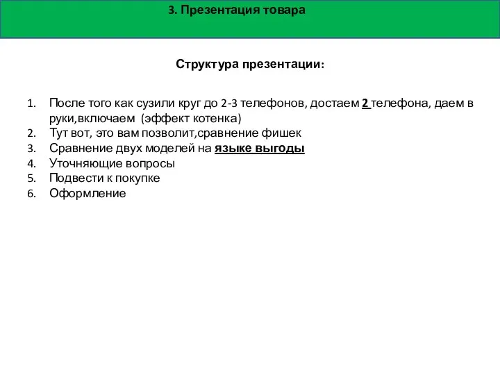 3. Презентация товара Структура презентации: После того как сузили круг до