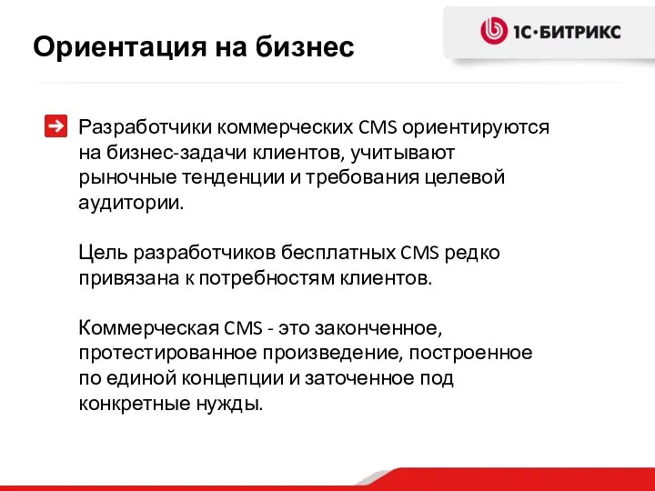 Разработчики коммерческих CMS ориентируются на бизнес-задачи клиентов, учитывают рыночные тенденции и