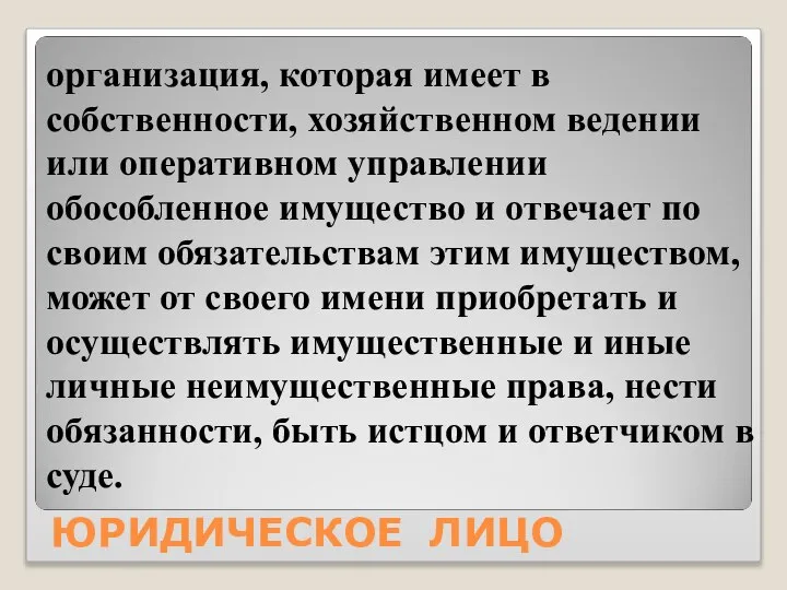 ЮРИДИЧЕСКОЕ ЛИЦО организация, которая имеет в собственности, хозяйственном ведении или оперативном