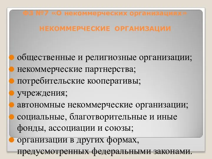 общественные и религиозные организации; некоммерческие партнерства; потребительские кооперативы; учреждения; автономные некоммерческие