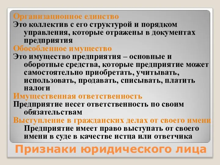 Признаки юридического лица Организационное единство Это коллектив с его структурой и