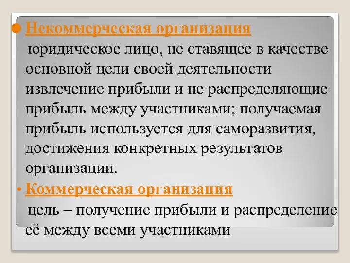 Некоммерческая организация юридическое лицо, не ставящее в качестве основной цели своей