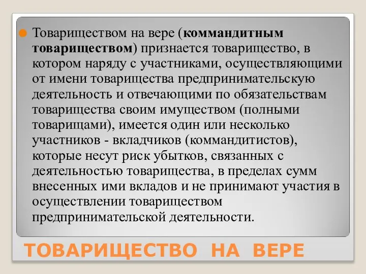 ТОВАРИЩЕСТВО НА ВЕРЕ Товариществом на вере (коммандитным товариществом) признается товарищество, в