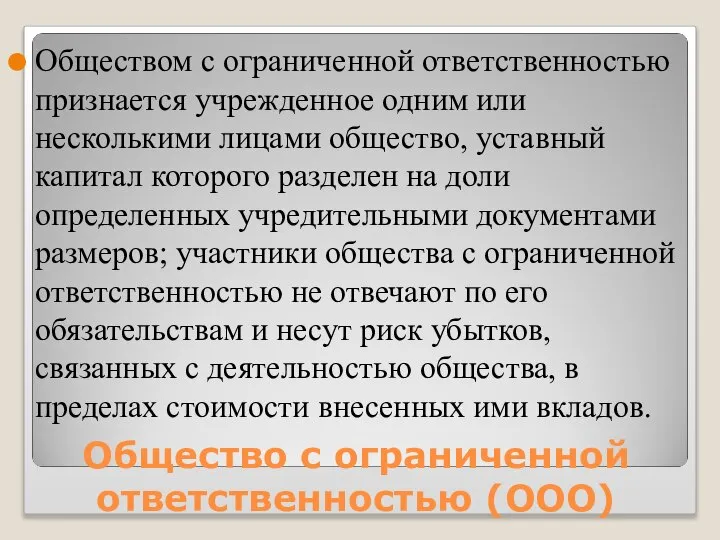 Общество с ограниченной ответственностью (ООО) Обществом с ограниченной ответственностью признается учрежденное