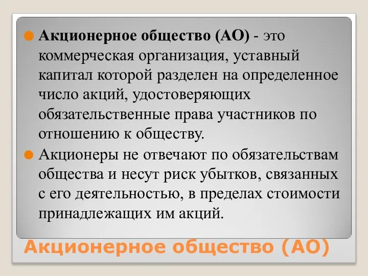 Акционерное общество (АО) Акционерное общество (АО) - это коммерческая организация, уставный