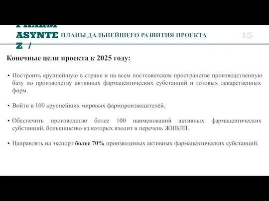 ПЛАНЫ ДАЛЬНЕЙШЕГО РАЗВИТИЯ ПРОЕКТА Конечные цели проекта к 2025 году: Построить