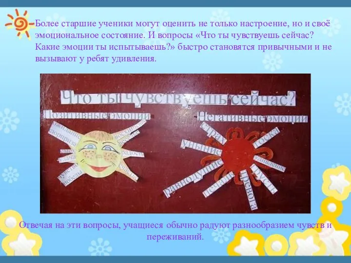 Более старшие ученики могут оценить не только настроение, но и своё