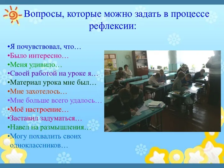 Вопросы, которые можно задать в процессе рефлексии: Я почувствовал, что… Было