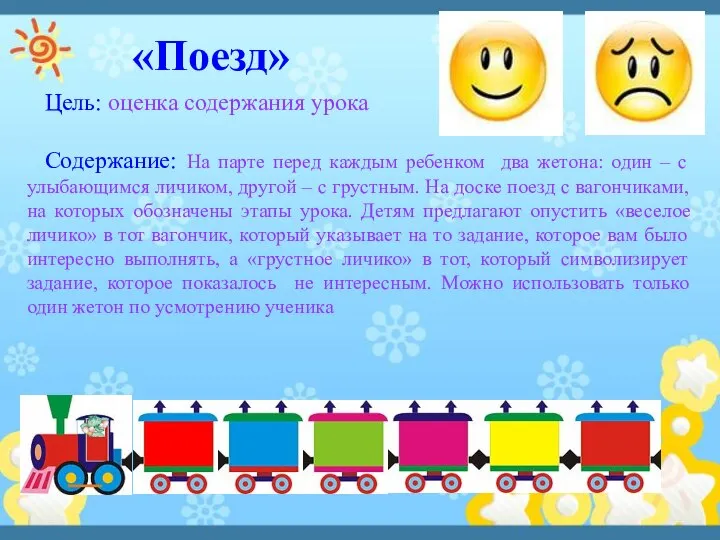 «Поезд» Цель: оценка содержания урока Содержание: На парте перед каждым ребенком