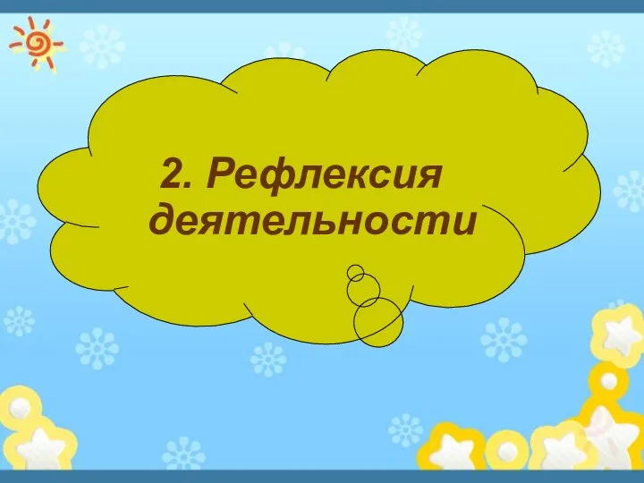 2. Рефлексия деятельности