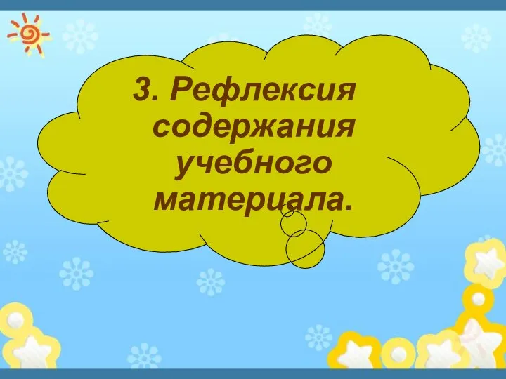 3. Рефлексия содержания учебного материала.