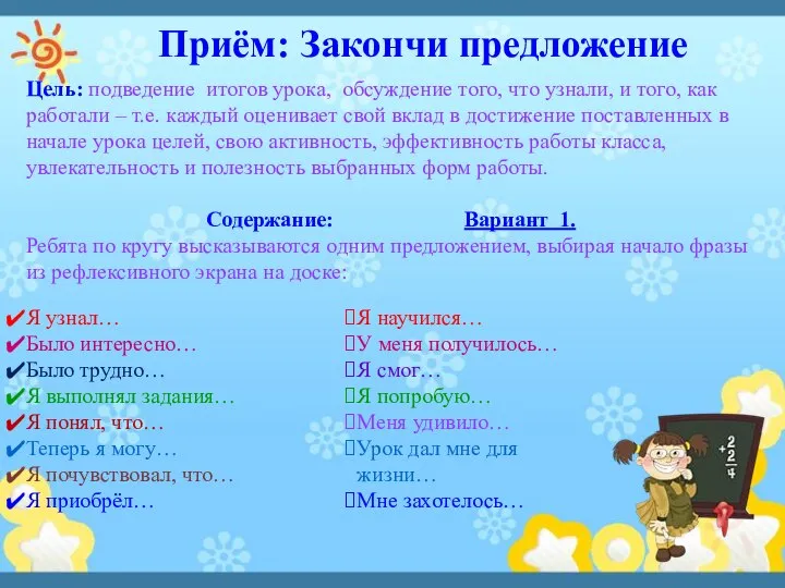 Приём: Закончи предложение Цель: подведение итогов урока, обсуждение того, что узнали,