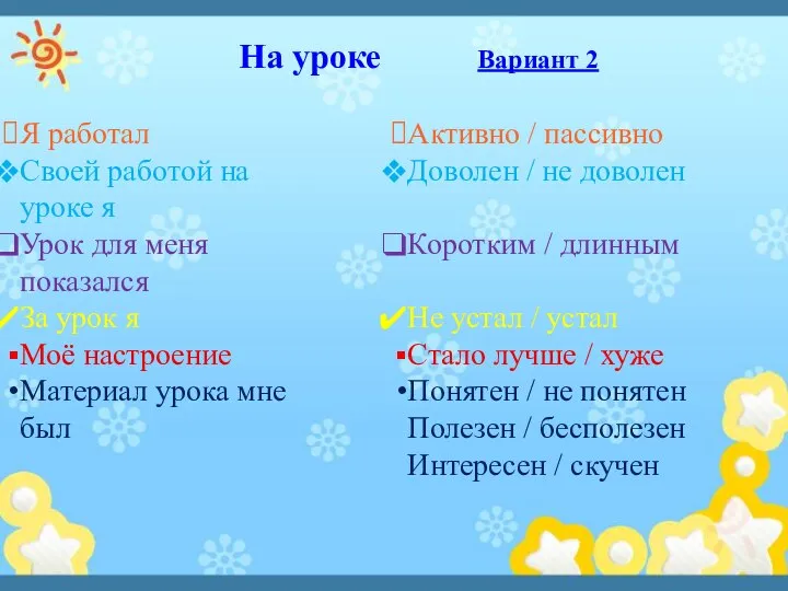 На уроке Вариант 2 Я работал Своей работой на уроке я