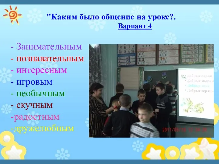 "Каким было общение на уроке?. Вариант 4 - Занимательным - познавательным