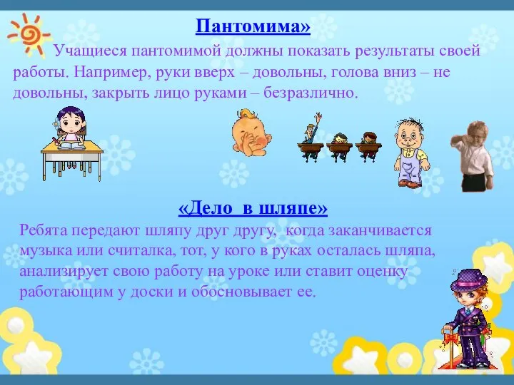 Пантомима» Учащиеся пантомимой должны показать результаты своей работы. Например, руки вверх