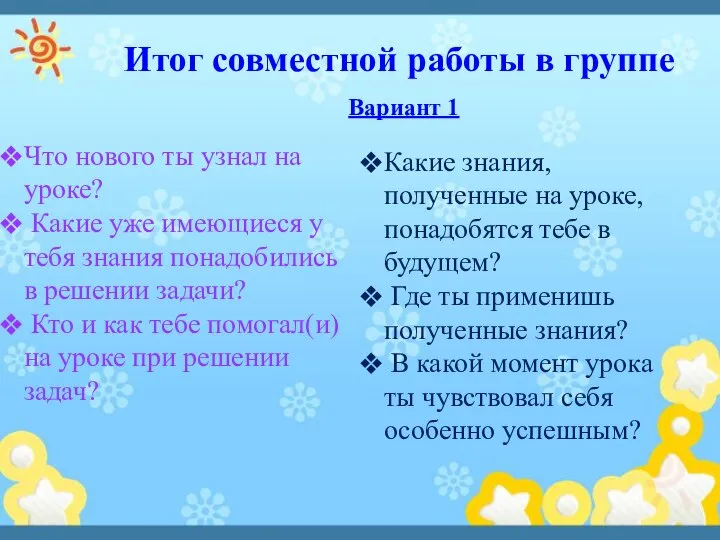 Итог совместной работы в группе Вариант 1 Что нового ты узнал