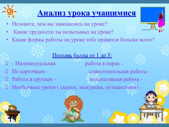 Анализ урока учащимися Назовите, чем вы занимались на уроке? Какие трудности