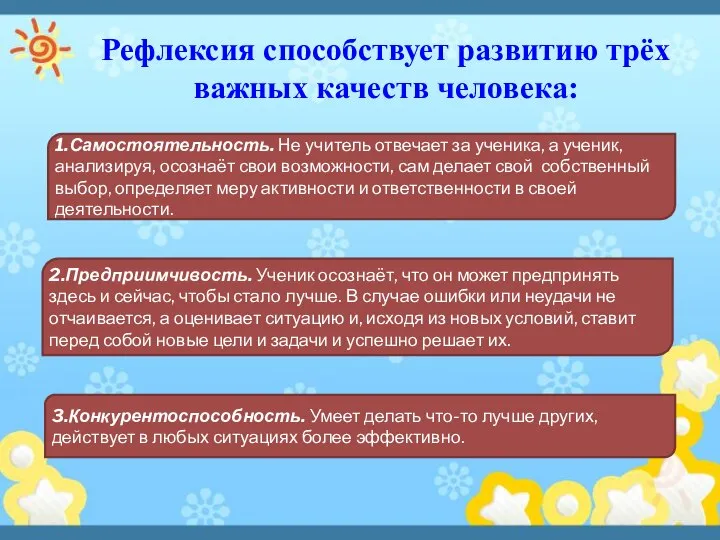 Рефлексия способствует развитию трёх важных качеств человека: 1.Самостоятельность. Не учитель отвечает