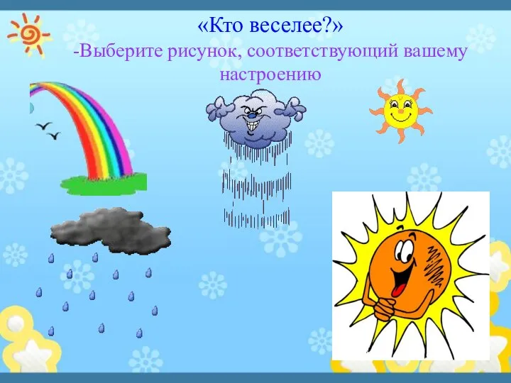 «Кто веселее?» -Выберите рисунок, соответствующий вашему настроению