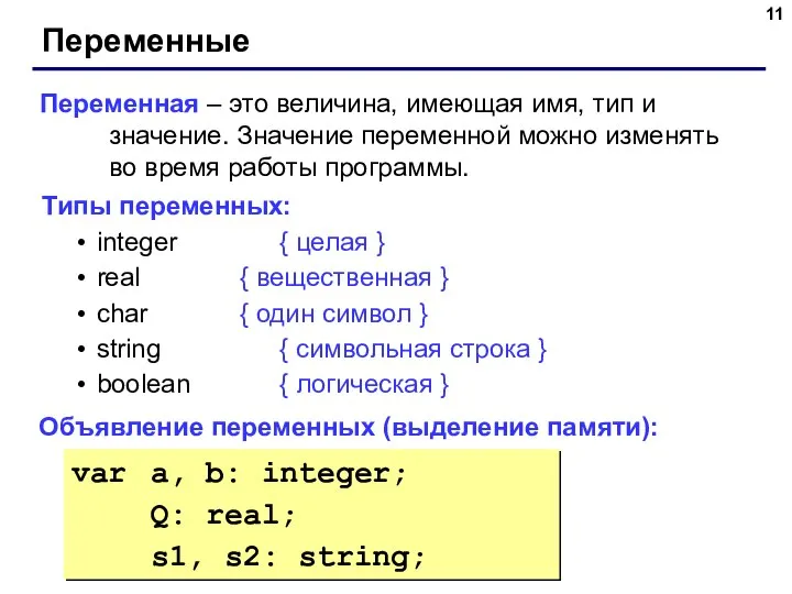 Переменные Переменная – это величина, имеющая имя, тип и значение. Значение