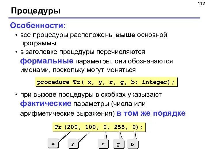 Процедуры Особенности: все процедуры расположены выше основной программы в заголовке процедуры