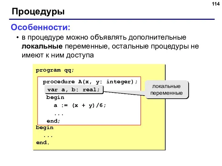 Процедуры Особенности: в процедуре можно объявлять дополнительные локальные переменные, остальные процедуры