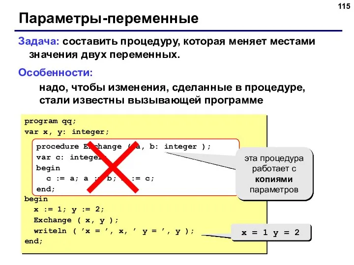 Параметры-переменные Задача: составить процедуру, которая меняет местами значения двух переменных. Особенности: