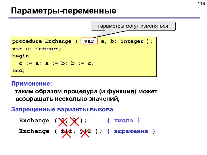 Параметры-переменные Применение: таким образом процедура (и функция) может возвращать несколько значений,