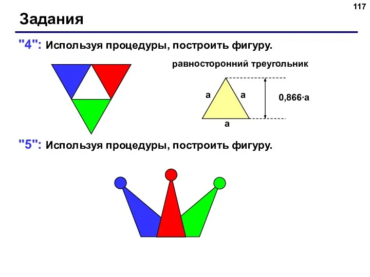 Задания "4": Используя процедуры, построить фигуру. "5": Используя процедуры, построить фигуру. равносторонний треугольник