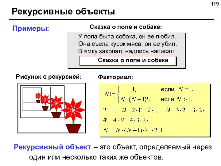 Рекурсивные объекты Рекурсивный объект – это объект, определяемый через один или